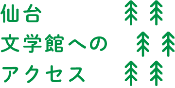 仙台文学館へのアクセス