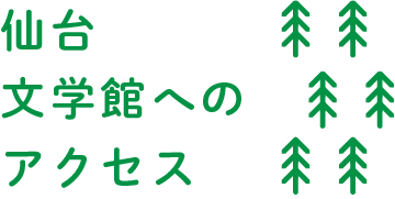 イラストレーター 安西水丸展 仙台文学館