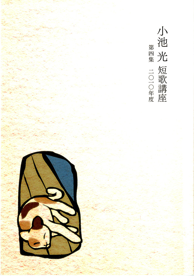 「小池光短歌講座 」記録集 仙台・宮城ミュージアムアライアンス(SMMA)