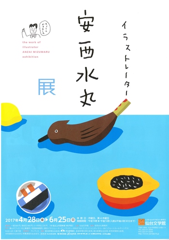 イラストレーター 安西水丸展｜仙台文学館