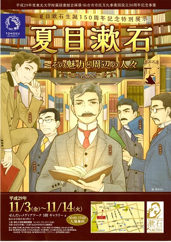 夏目漱石生誕150周年記念特別展 夏目漱石 その魅力と周辺の人々 仙台文学館