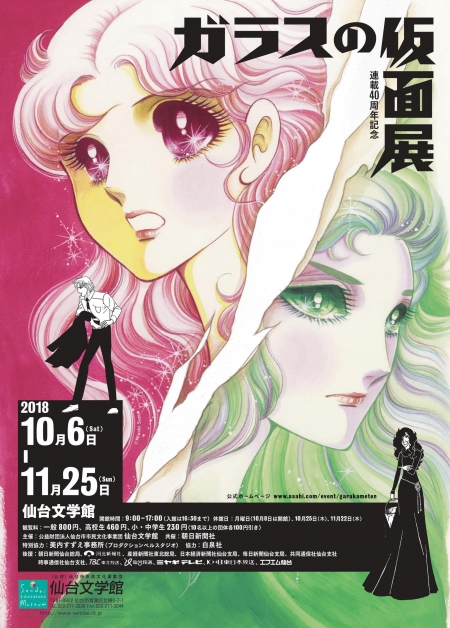 連載40周年記念 ガラスの仮面展|仙台文学館 連載40周年記念 ガラスの仮面展|仙台文学館
