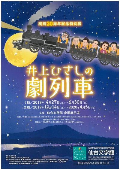 開館周年記念特別展 井上ひさしの劇列車 仙台文学館 開館周年記念特別展 井上ひさしの劇列車 仙台文学館