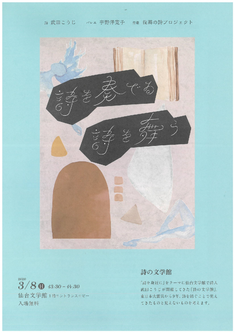 詩の文学館 詩を奏でる 詩を舞う｜仙台文学館