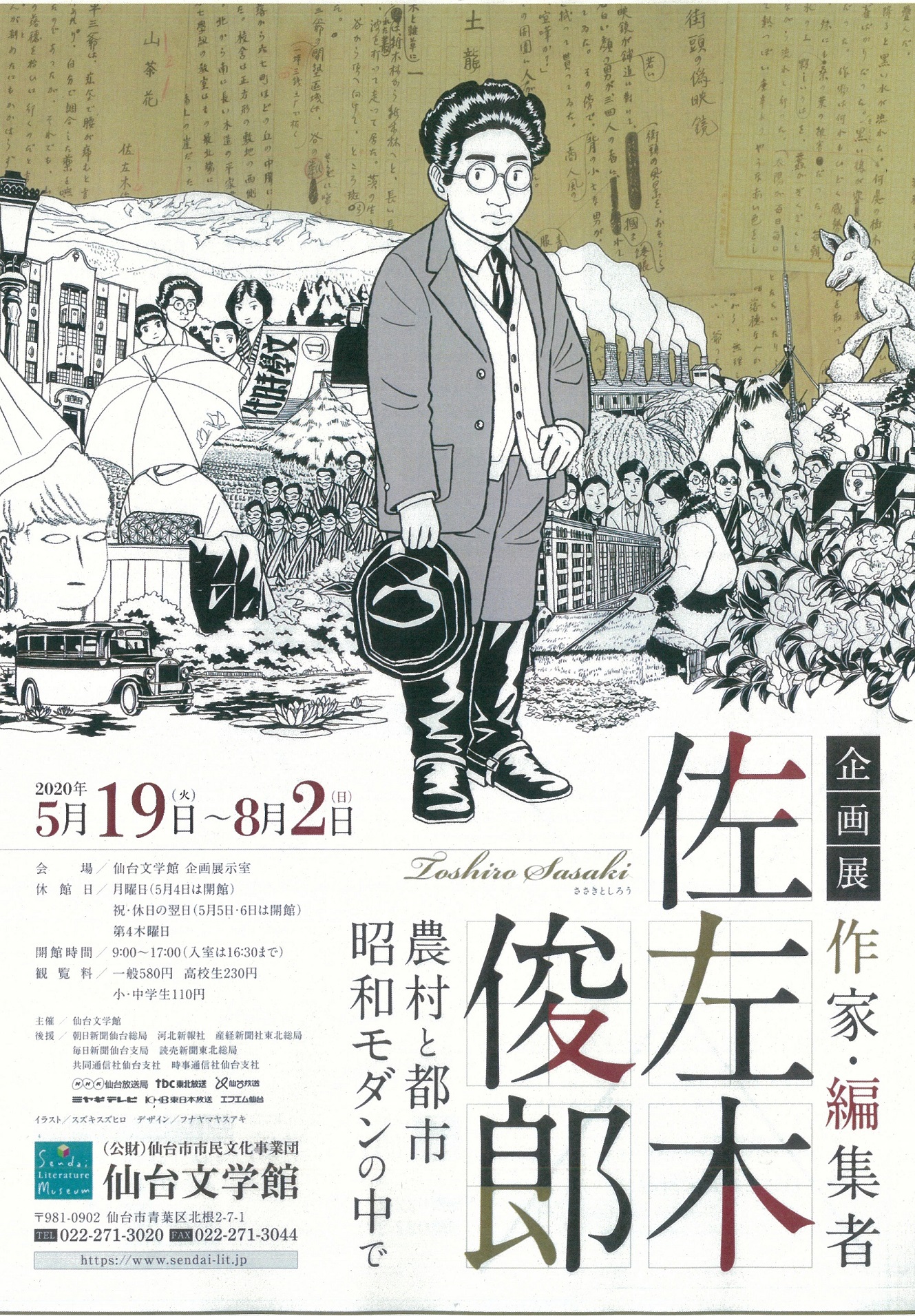 企画展 作家 編集者 佐左木俊郎 農村と都市 昭和モダンの中で 仙台文学館