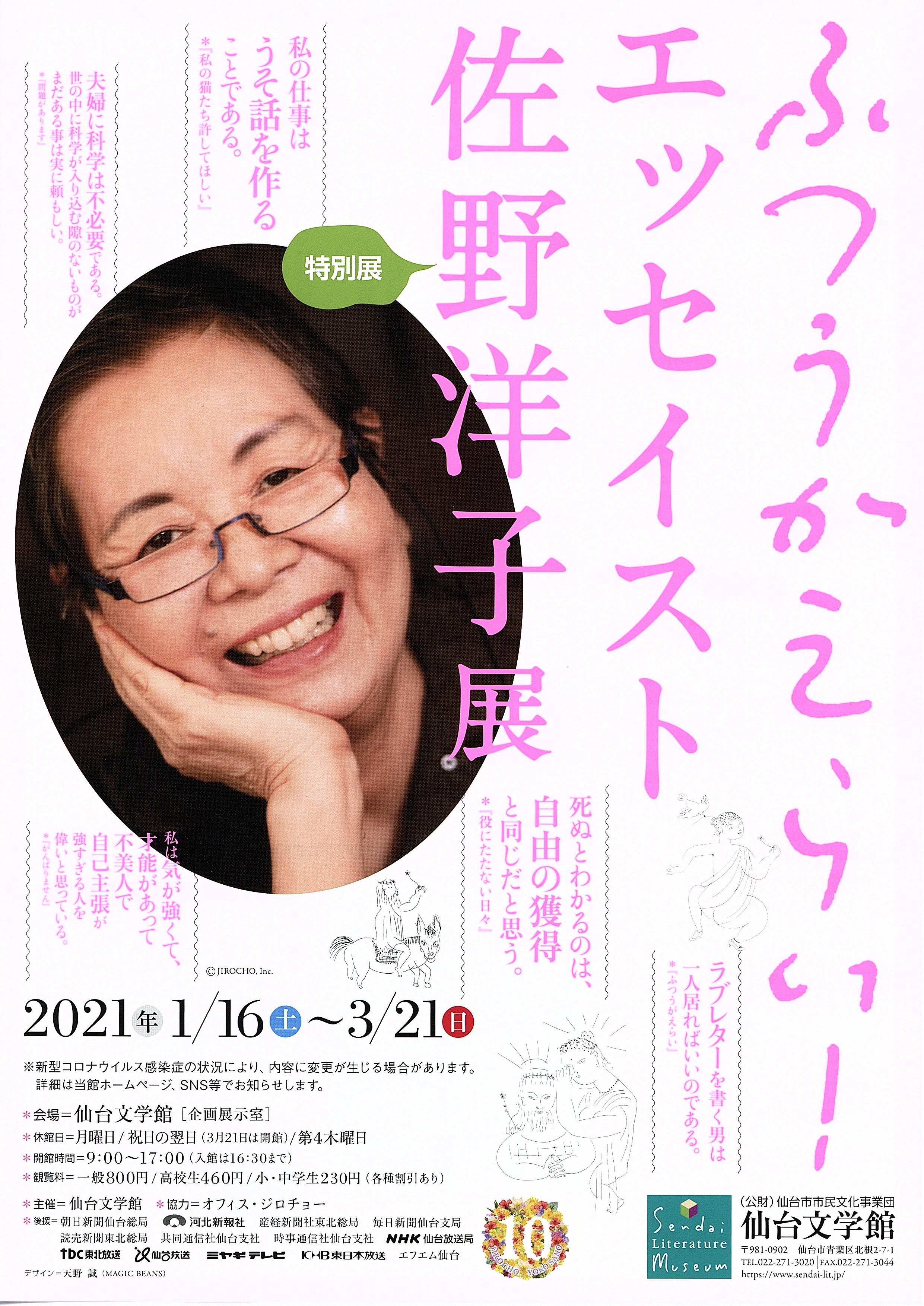 特別展「ふつうがえらい！ エッセイスト 佐野洋子展」｜仙台文学館