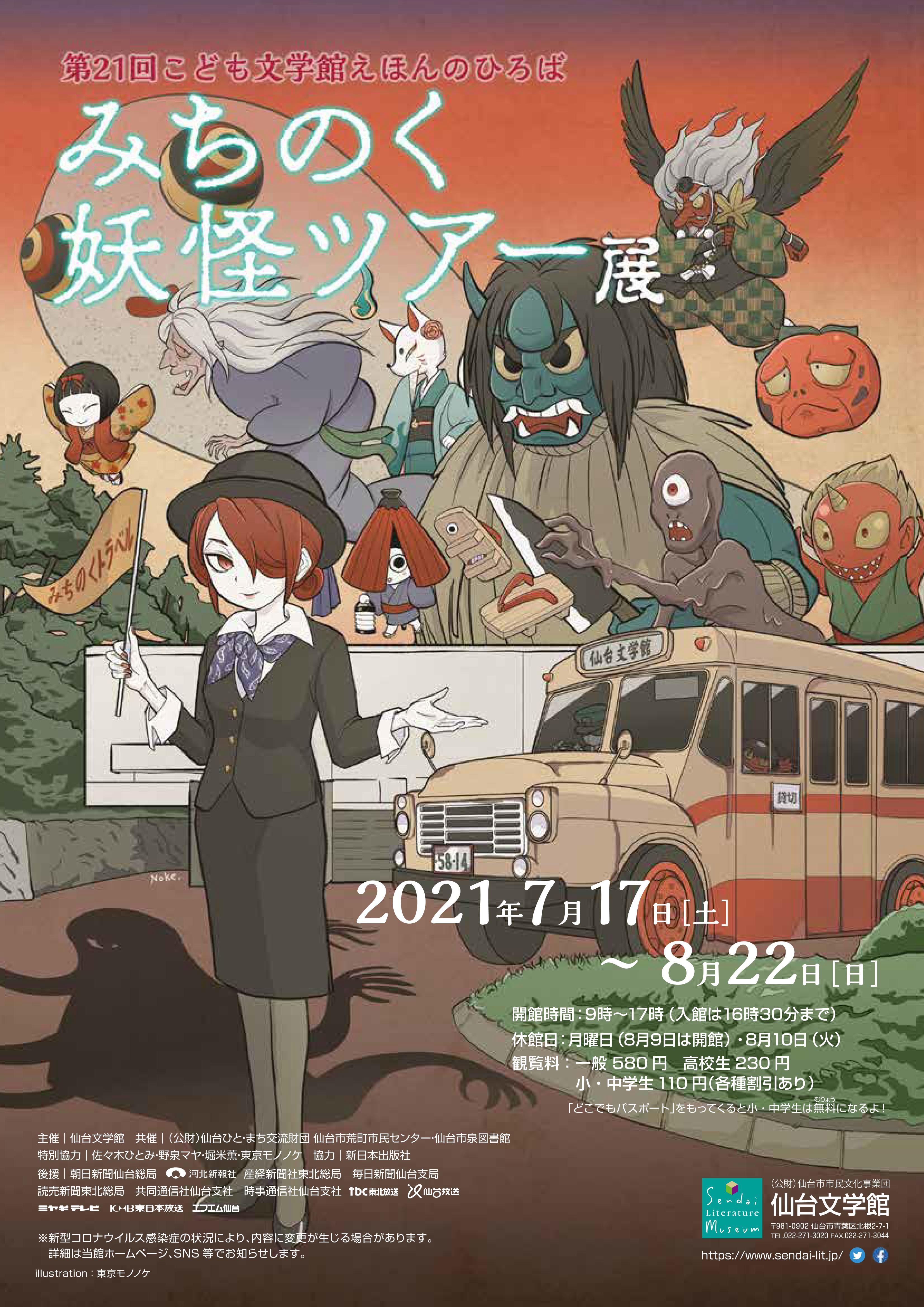 第21回こども文学館えほんのひろば みちのく妖怪ツアー 展のご案内 仙台文学館 第21回こども文学館えほんのひろば みちのく妖怪ツアー 展のご案内 仙台文学館