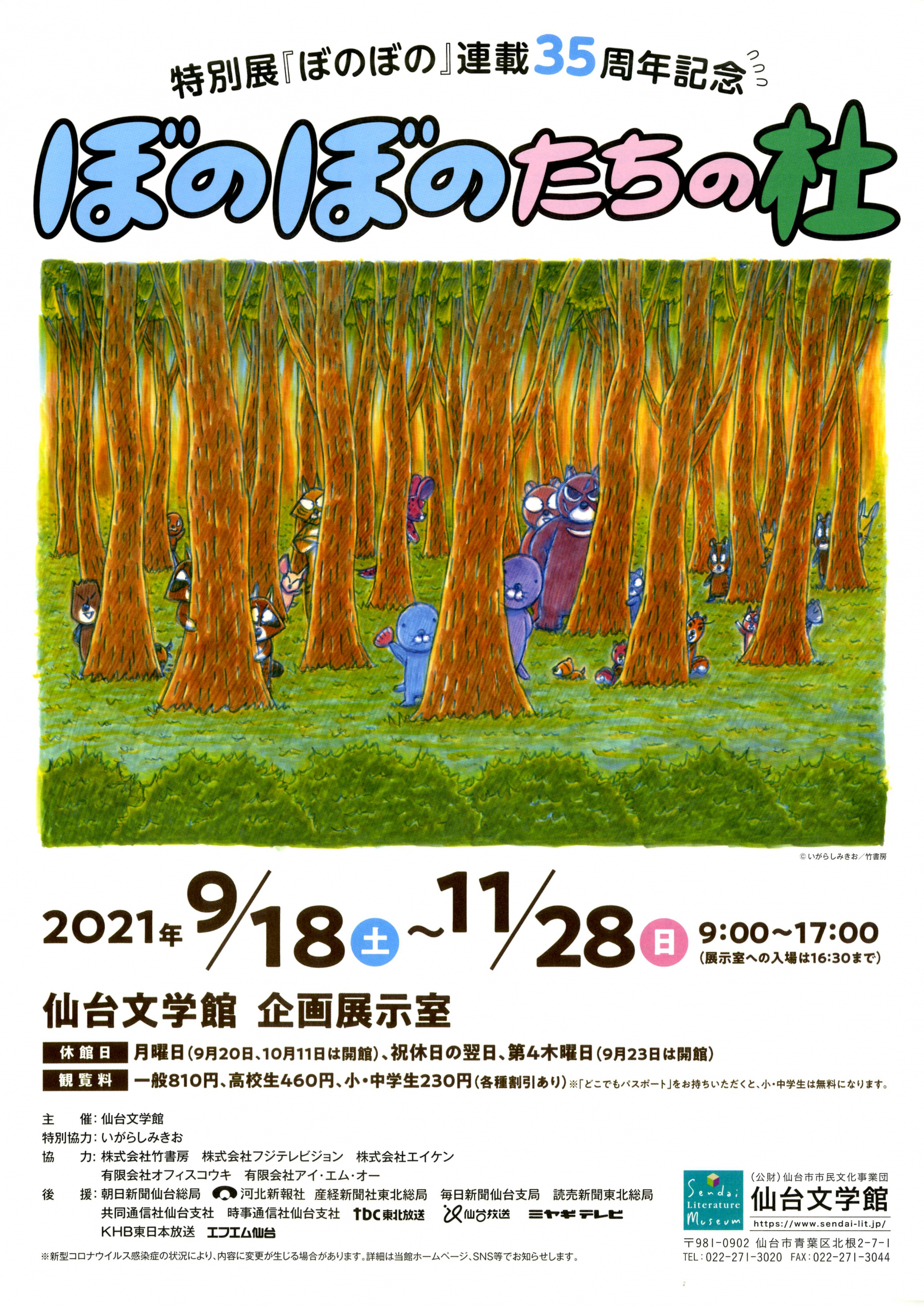 特別展 『ぼのぼの』連載35周年記念 ぼのぼのたちの杜｜仙台文学館